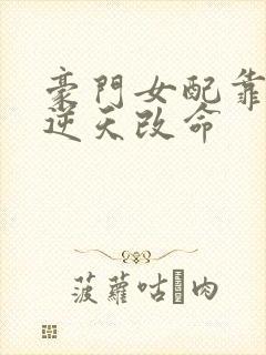 豪门女配靠花钱逆天改命