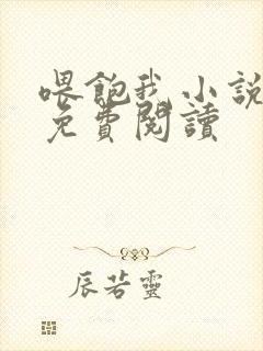 喂饱我小说全文免费阅读