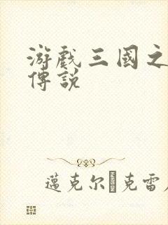 游戏三国之英雄传说