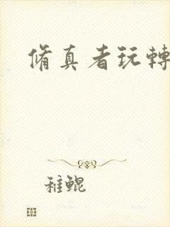 修真者玩转网游