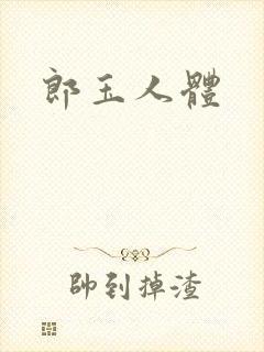 郎玉人体封面