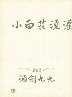 小白花浇灌日常