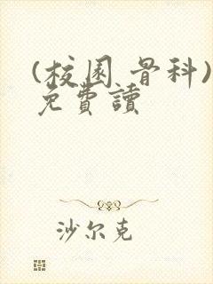 (校园 骨科)免费读