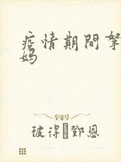 疫情期间拿下老妈