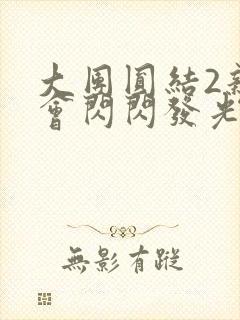 大团圆结2亲情会闪闪发光目录