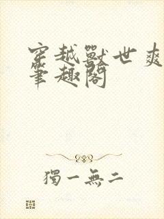 穿越兽世爽翻了笔趣阁