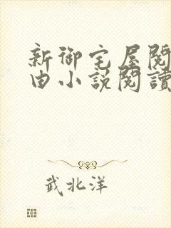 新御宅屋阅读自由小说阅读网