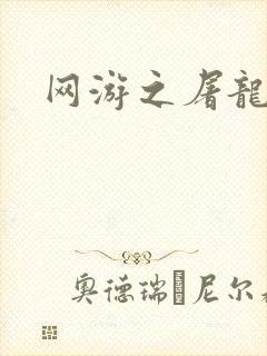 网游之屠龙巫师