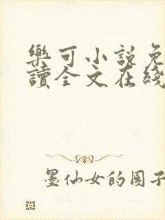 乐可小说免费阅读全文在线