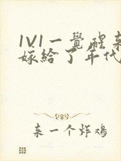 1V1一觉醒来嫁给了年代文男配
