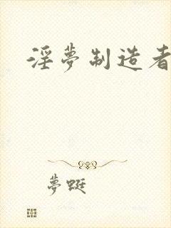 淫梦制造者