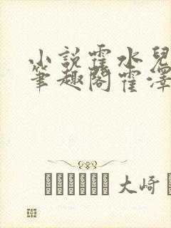 小说霍水儿霍泽笔趣阁霍泽浮生云