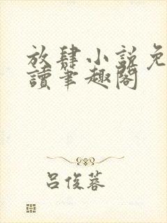 放肆小说免费阅读笔趣阁