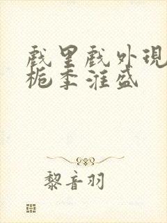 戏里戏外现场林栀季淮盛封面