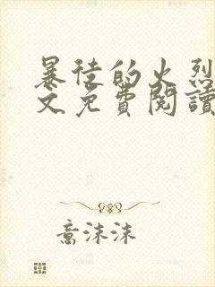 暴徒的火烈鸟全文免费阅读笔趣阁封面