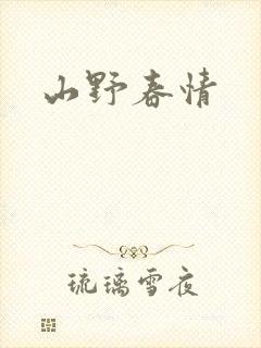 山野春情