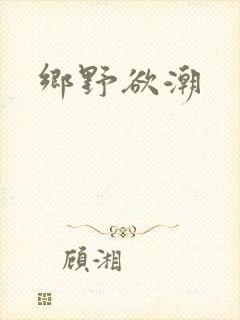 乡野欲潮