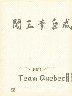 闯王李自成新传封面