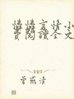 怜怜言情小说免费阅读全文