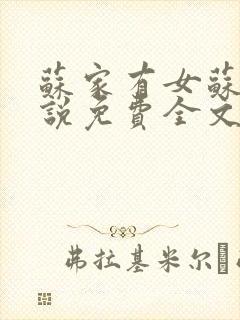 苏家有女苏杳小说免费全文阅读