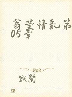 翁莹情乱第1005章