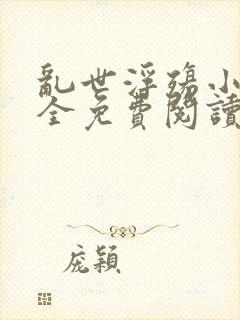 乱世浮殇小说大全免费阅读