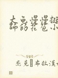 大龟慢慢挺进老师的花苞小说