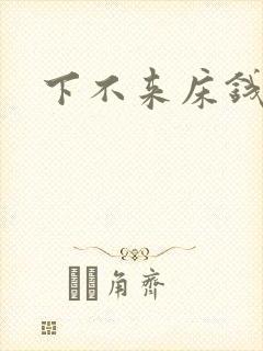 下不来床钱盛