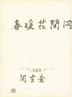 春暖花开网