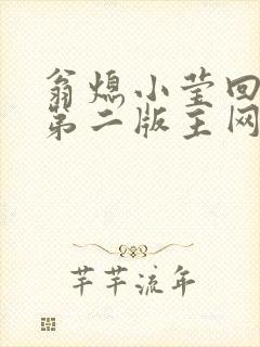翁熄小莹回乡下第二版主网