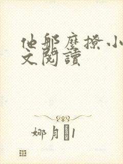 他那么撩小说全文阅读