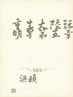 重生大陆玩遍女明星第五章封面