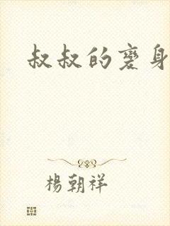 叔叔的变身药水