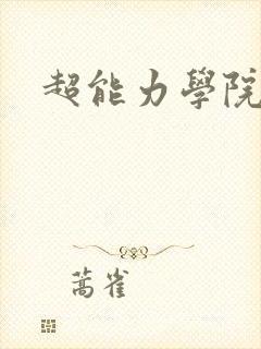 超能力学院