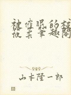 被催眠的校花高筱柔笔趣阁在线阅读免费封面