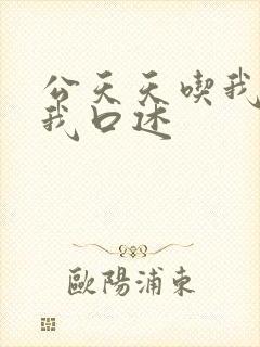 公天天吃我奶躁我口述
