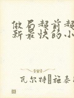 做局超前超快更新最快的小说