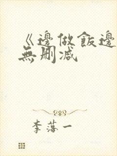 《边做饭边躁》无删减