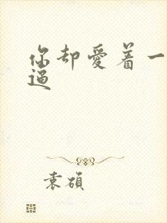 你却爱着一个傻逼