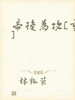 帝后为攻[重生]封面