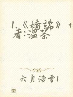 1.《娇端》作者:温茶