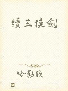 续三侠剑
