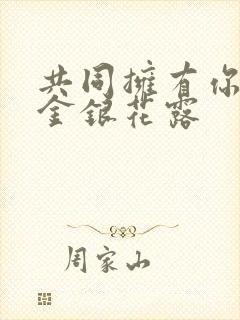 共同拥有你by金银花露