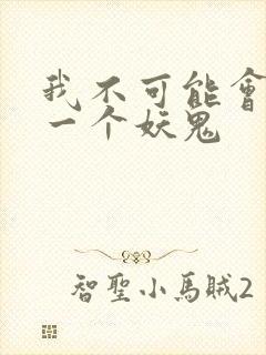 我不可能会怜惜一个妖鬼