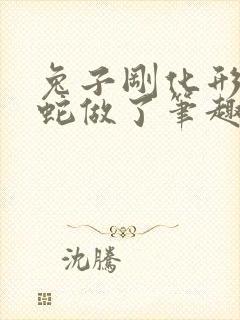 兔子刚化形就被蛇做了笔趣阁