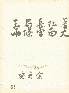 王局长扛着白洁两条雪白大腿视频封面