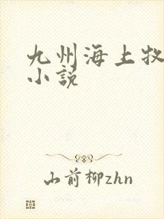 九州海上牧云记小说