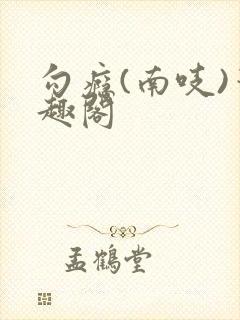 勾瘾(南吱)笔趣阁