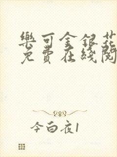 乐可金银花全文免费在线阅读