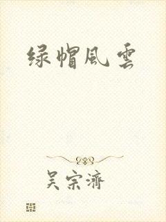 绿帽风云